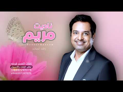 زفات كوشه 2024 راشد الماجد زفة ناديت وجاوبني القمر عنها باسم العروس مريم