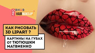 Искусство на губах: как научиться рисовать эффектный 3D LipArt?