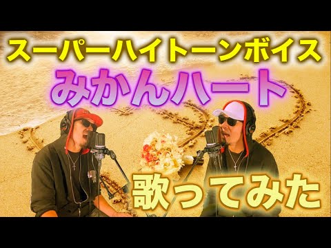 C&K【みかんハート】原曲キーで歌ってみた