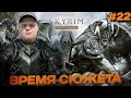 The Elder Scrolls V: Skyrim Anniversary - СЮЖЕТ \Полное прохождение игры от Bloodearth [Часть 22]