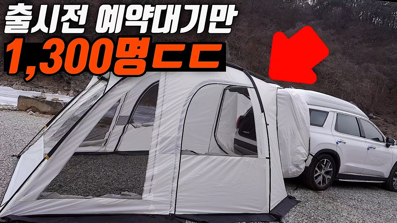 출시도 하기전 초대박난 차박텐트 | 대체 어떤 텐트길래 그럴까? | 캠빌 카라반 텐트