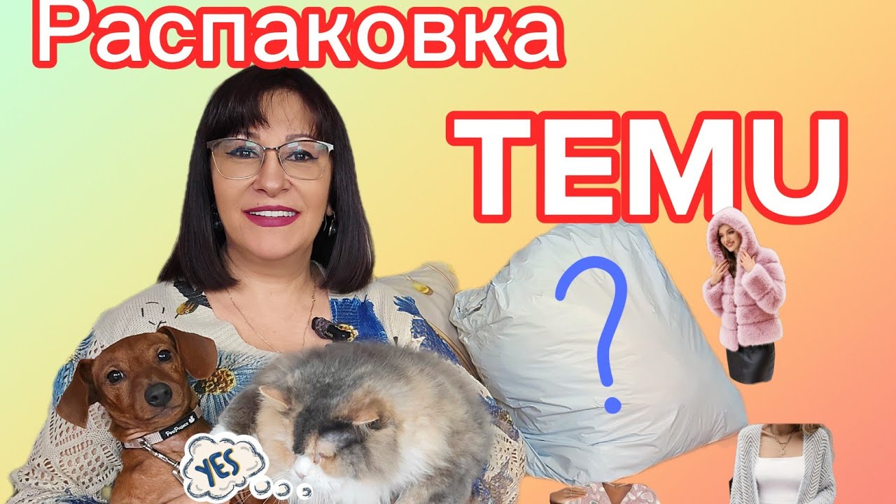 Огроменная ПОСЫЛКА С TEMU - МЕХА ШАНХАЙСКИЙ БАРС КОСТЮМЫ ВЯЗАННЫЕ БОТИНКИ ЗА 70 ТОН ШУБКИ ЖИЛЕТЫ