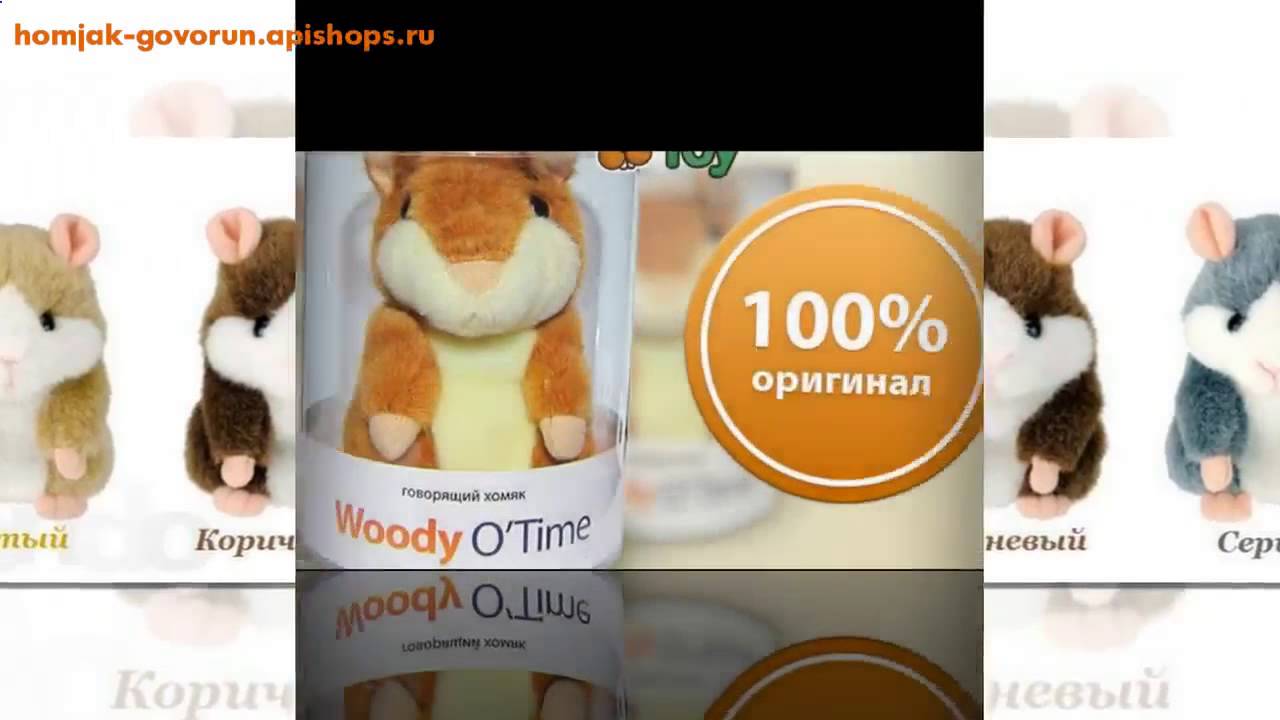 Навык хомячок. Woody o time говорящий хомяк. Говорящий хомяк видео. Выкройка говорящий хомяк. Woody o time говорящий хомяк купить.