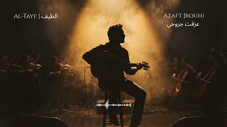                                                      الطيف   عزفت جروحي سمعها