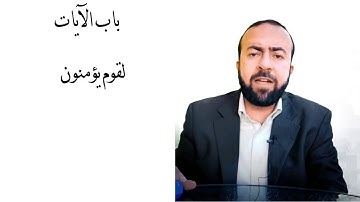 علم النفس القرآني باب الآيات ج31 لقوم يؤمنون - فأنجاه الله من النار