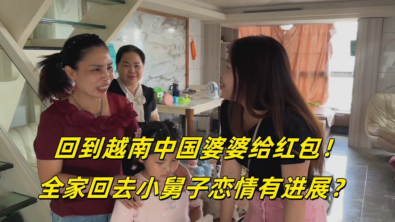 回到越南，中国婆婆给红白，全家回去，小舅子有情况？