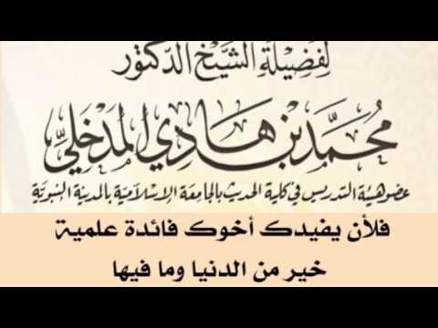 الشيخ د. محمد بن هادي المدخلي : فلأن يفيدك أخوك فائدة علمية خير من الدنيا وما فيها