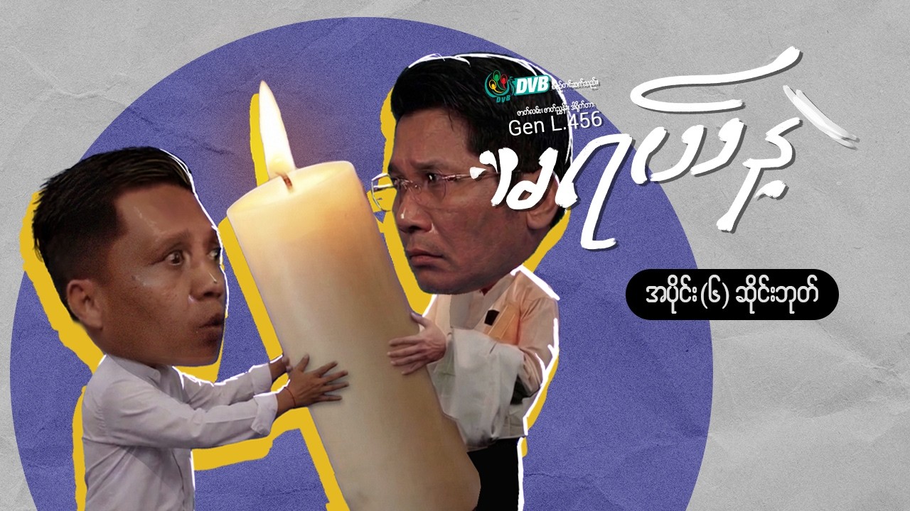 မရယ်နဲ့ အပိုင်း (၆) - 'ဆိုင်းဘုတ်'