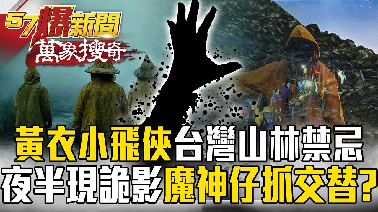 登玉山遇「小飛俠」！？夜半現詭影「魔神仔」抓交替…台灣山林禁忌恐怖傳說！【57爆新聞 萬象搜奇】@57爆新聞