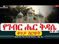 የገብር ሔር ቅዳሴ ከባሕር ዳር ሀገረ ስብከት ፈለገ ገነት ቅዱስ ጊዮርጊስ ካቴድራል 