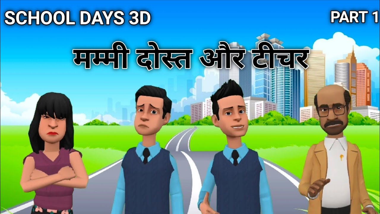 School Days 3D Part 1 मम्मी दोस्त और टीचर Cartoon