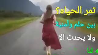 تمر الحياه بين حلم وامنية