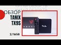 TANIX TX9S У НАС НА ОБЗОРЕ ТВ БОКС ЛЕГЕНДА ДО 30 ДОЛЛАРОВ