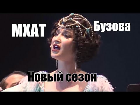 МХАТ и Бузова вместе в новом сезоне. Дед Архимед