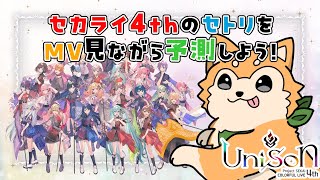 【 プロセカ / MV鑑賞 】セカライ4th開催目前🌟セトリを予想しよう🐾✨【 #犬ゆうライブ / #柴犬Vtuber】
