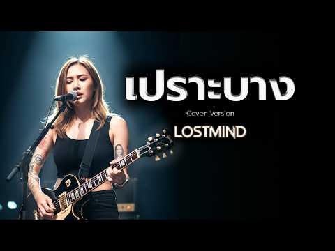 เปราะบาง - บอดี้ แสลม(Body Slam) [Emotional Rock -  LOSTMIND]