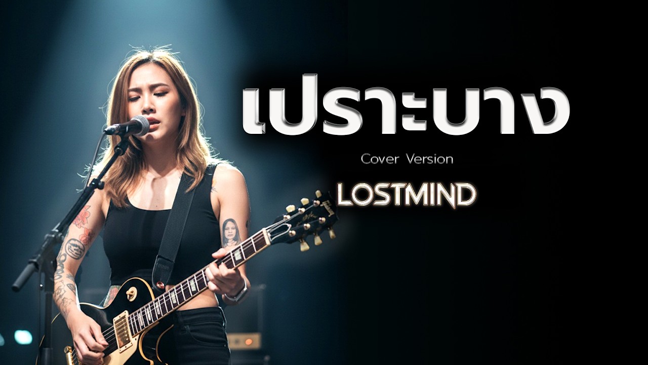 เปราะบาง - บอดี้ แสลม(Body Slam) [Emotional Rock -  LOSTMIND]