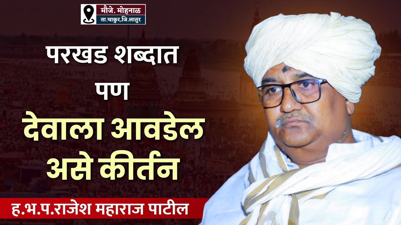 परखड शब्दात पण संतांना आवडेल असे कीर्तन | ह.भ.प. राजेश महाराज पाटील | नामाचा गजर | मोहनाळ