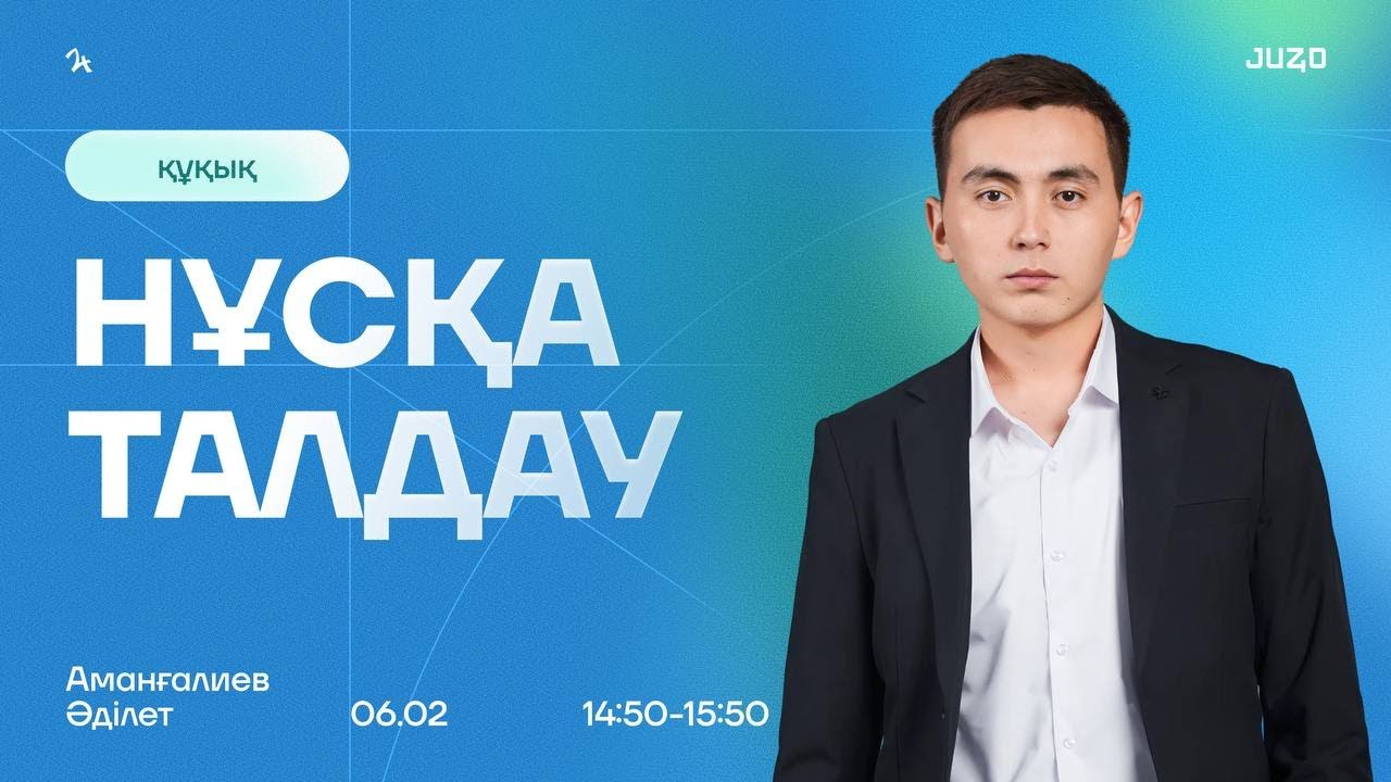 ҚҰҚЫҚ НЕГІЗДЕРІ | НҰСҚА ТАЛДАУ | ӘДІЛЕТ АҒАЙ