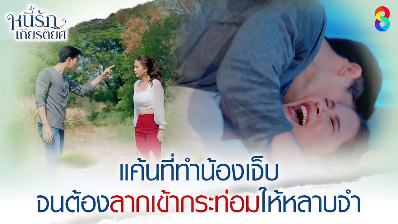 แค้นที่ทำน้องเจ็บ จนต้องลากเข้ากระท่อมเพื่อให้หลาบจำ | HIGHLIGHT หนี้รักเกียรติยศ EP.21 | ละครช่อง8