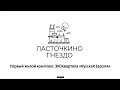 Проект Русская Eвропа / ЖК «Ласточкино Гнездо» Калининград / Продажа Новых Квартир