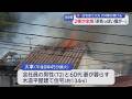｢茶色っぽい煙が…｣佐世保市の住宅街で火災 ２棟全焼 避難の際に１人がけが
