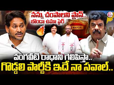 వంగవీటి రాధాని గెలిపిస్తా.. | Bonda Uma Sensational Comments | AP Mayor Elections | SumanTV
