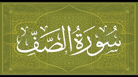 Okasha Kameny سورة الصف برواية البزي عن ابن كثير المكي .. الشيخ عكاشة كميني حفظه الله