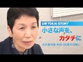 【公明 TOKAI ストーリー】小さな声を、カタチに ～名古屋市議 長谷川由美子の闘い～