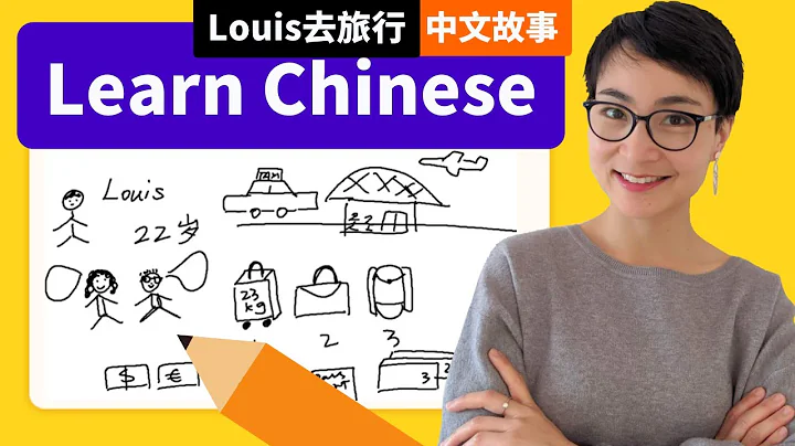 0243. 绘画故事学中文 Louis去旅行 Easy Natural Approach Chinese Comprehensible Input Free To Learn Chinese - DayDayNews