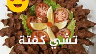 الكبة النية التركية   ( تشي كفته )أشهر أكلة في تركيا بمكونات بسيطة والطعم طيب كتير .