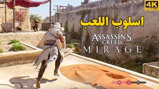Assassin's Creed Mirage 🕌 استعراض وشرح اسلوب اللعب
