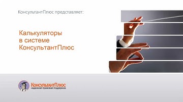 Калькуляторы в системе КонсультантПлюс