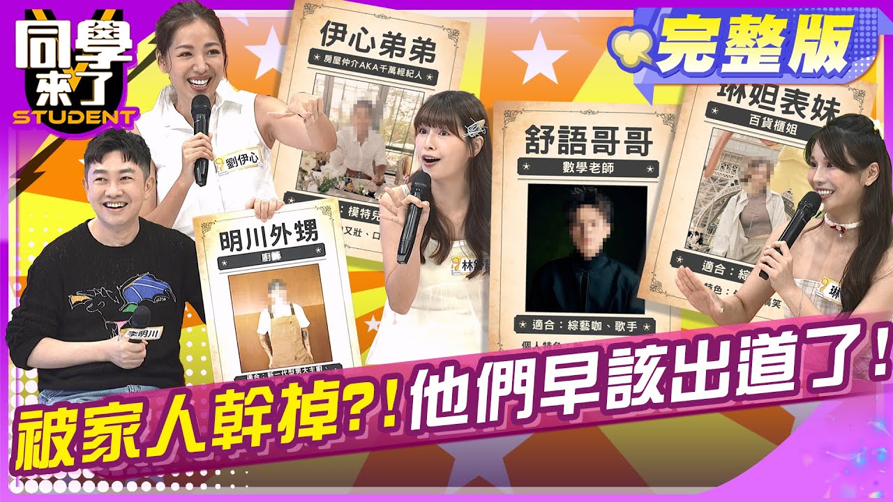 只要出道保證紅!! 我的家人更像明星!! | 李明川+外甥 劉伊心+弟弟 林舒語+三哥 琳妲+表妹 | 2025.7.15.【同學來了完整版】@同學來了StudentsComing ​
