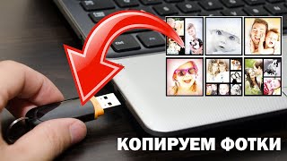 картинка: Как скопировать фотографии на флешку?
