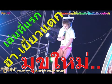 โคตรฮา😆😆 เล่นทีแรกมุขใหม่ล่าสุด หมอลำใจเกินร้อย2020 วัดพระธาตุโป่งดินสอ