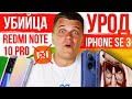 Новый Xiaomi - ДЕШЕВО и МОЩНО! 🔥 Настоящий убийца Redmi Note 10 Pro 😱 iPhone SE 3 - НУ И УРОД!