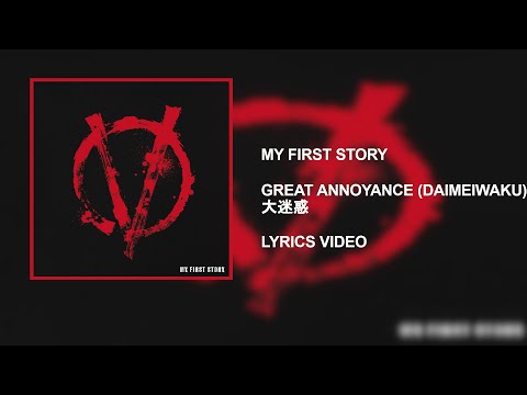 My First Story Great Annoyance Daimeiwaku 大迷惑 V Lyrics Video Youtube