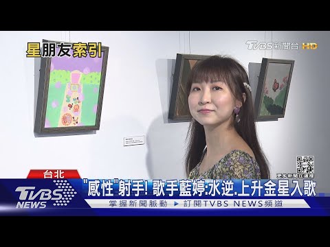 ｢戀愛速配.運勢週報」變歌詞! 熊仔.藍婷詮釋星座歌曲｜TVBS新聞