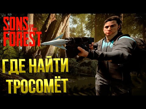 SONS OF THE FOREST ➤ ГДЕ НАЙТИ ТРОСОМЁТ / ГДЕ НАЙТИ КРЕСТ / КАК ПОЛУЧИТЬ ТРОСОМЕТ