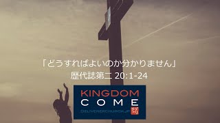 「どうすればよいのか分かりません」歴代誌第二20:1-24 デリバラーチャーチ 日曜礼拝