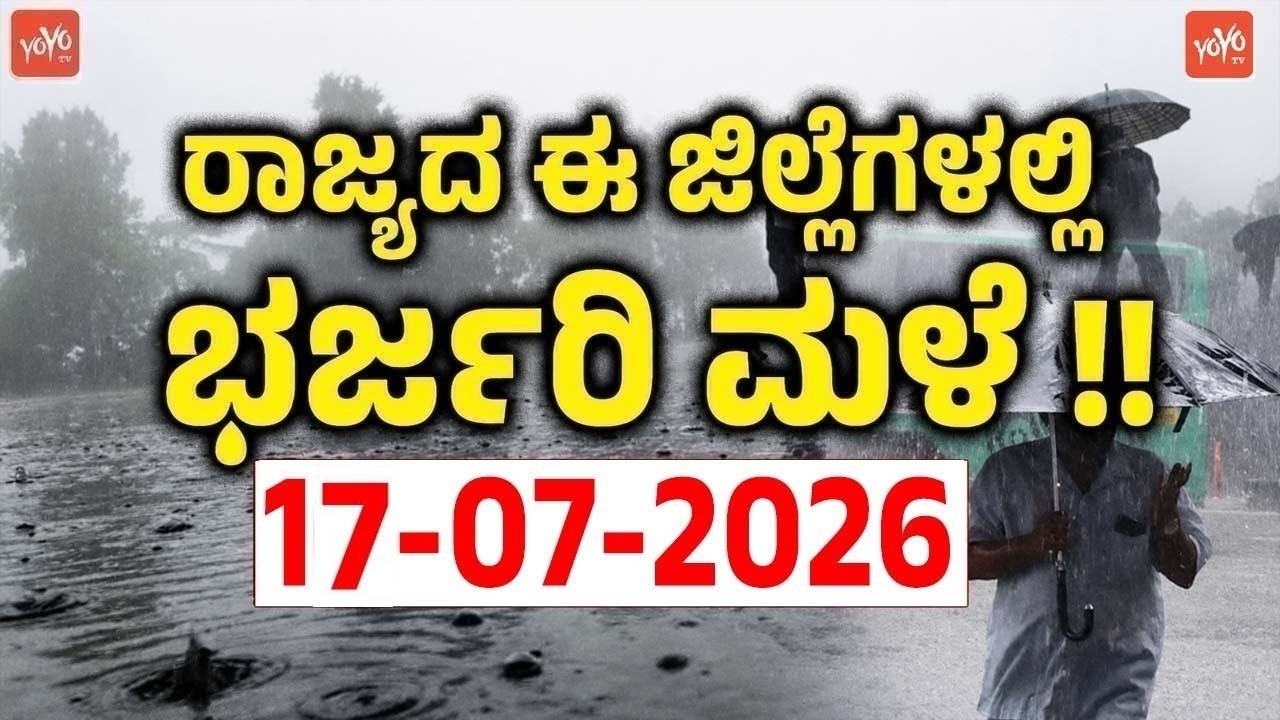 ರಾಜ್ಯದ ಈ ಜಿಲ್ಲೆಗಳಲ್ಲಿ ಗುಡುಗು ಸಹಿತ ಮಳೆ ಎಚ್ಚರಿಕೆ | 17-07-2026 | Karnataka Rain Weather News Update