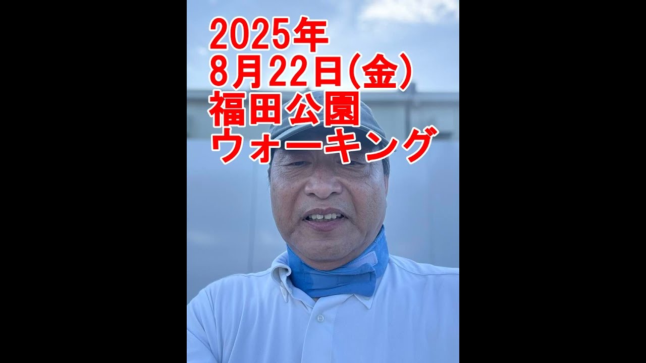 福田公園ウォーキング【倉敷市議会議員】