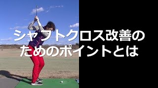 シャフトクロス改善のためのポイントとは Golfers Support Com