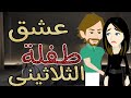 عشق طغلة الثلاثينى 