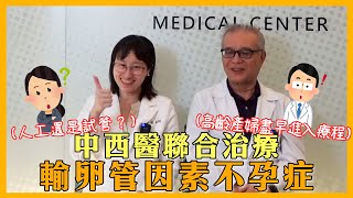 EP27 張甫軒(行)院長X劉夢薇中醫師一起來討論中西醫如何聯合治療輸卵管因素不孕症~