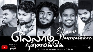 Ellaam Nanmaikkae | Tamil Short film | Mohamed Fayez | FA Studios |Basically I am Tamizhan