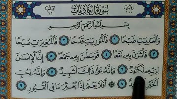 سورة العاديات مكتوبة | سورة رقم 100 | القارئ مجهول