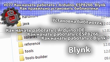 #077 Как начать работать с Arduino, ESP8266, Blynk Как правильно установить библиотеки
