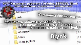 #077 Как начать работать с Arduino, ESP8266, Blynk Как правильно установить библиотеки